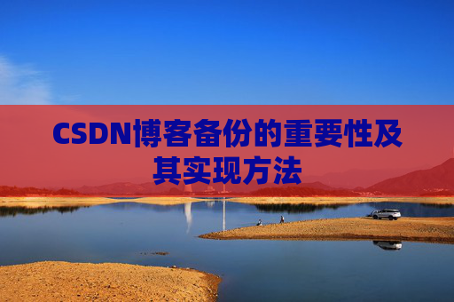 CSDN博客备份的重要性及其实现方法