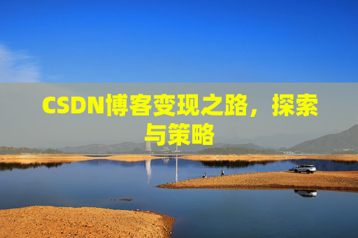 CSDN博客变现之路，探索与策略
