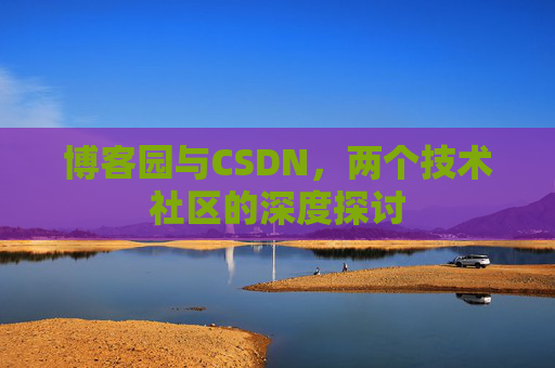 博客园与CSDN，两个技术社区的深度探讨