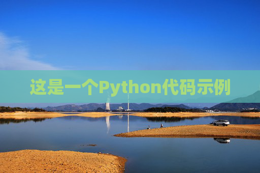 这是一个Python代码示例